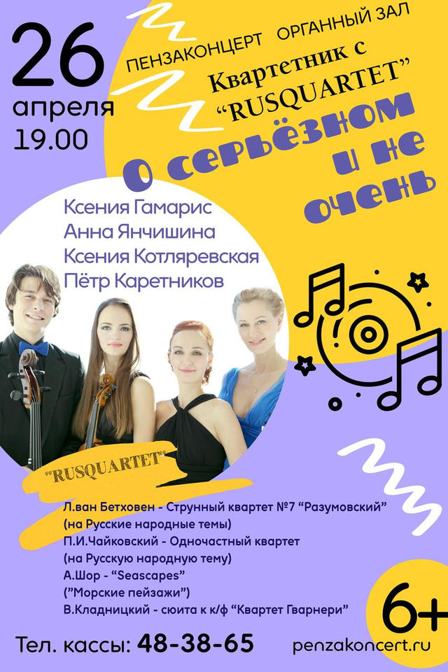 В «Пензаконцерте» выступит один из лучших камерных ансамблей России – «Rusquartet» В «Пензаконцерте» выступит один из лучших камерных ансамблей России – «Rusquartet»