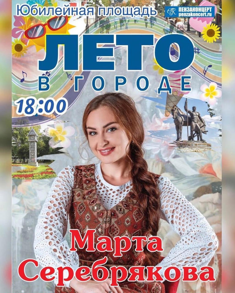 Марта Серебрякова выступит в рамках акции «Лето в городе» Марта Серебрякова выступит в рамках акции «Лето в городе»