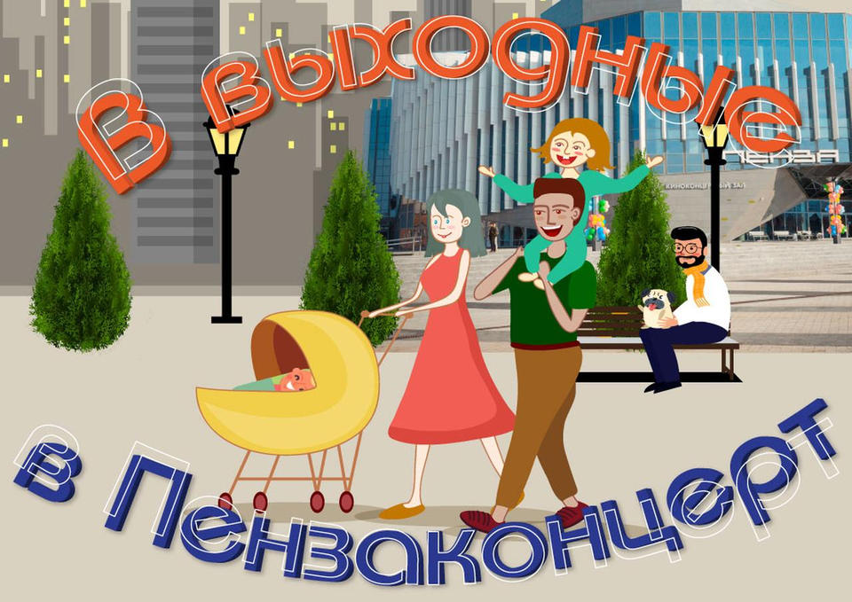 В выходные - в «Пензаконцерт»! В выходные - в «Пензаконцерт»!