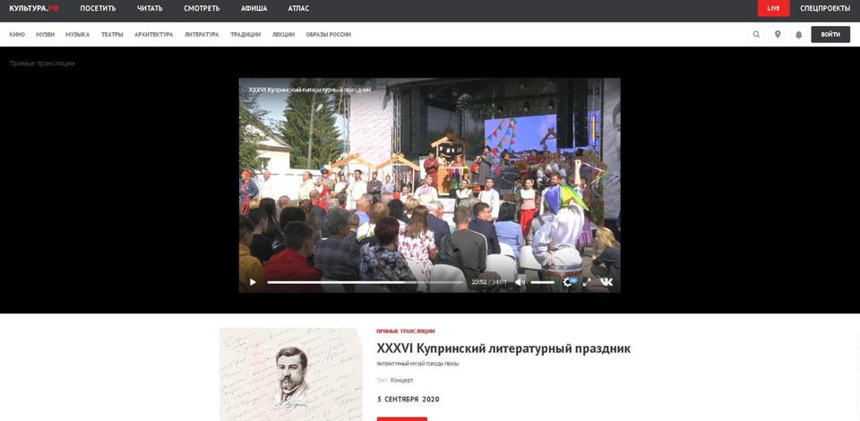 Трансляция церемонии торжественного открытия XXXVI Купринского литературного праздника доступна на портале «Культура.РФ» Трансляция церемонии торжественного открытия XXXVI Купринского литературного праздника доступна на портале «Культура.РФ»