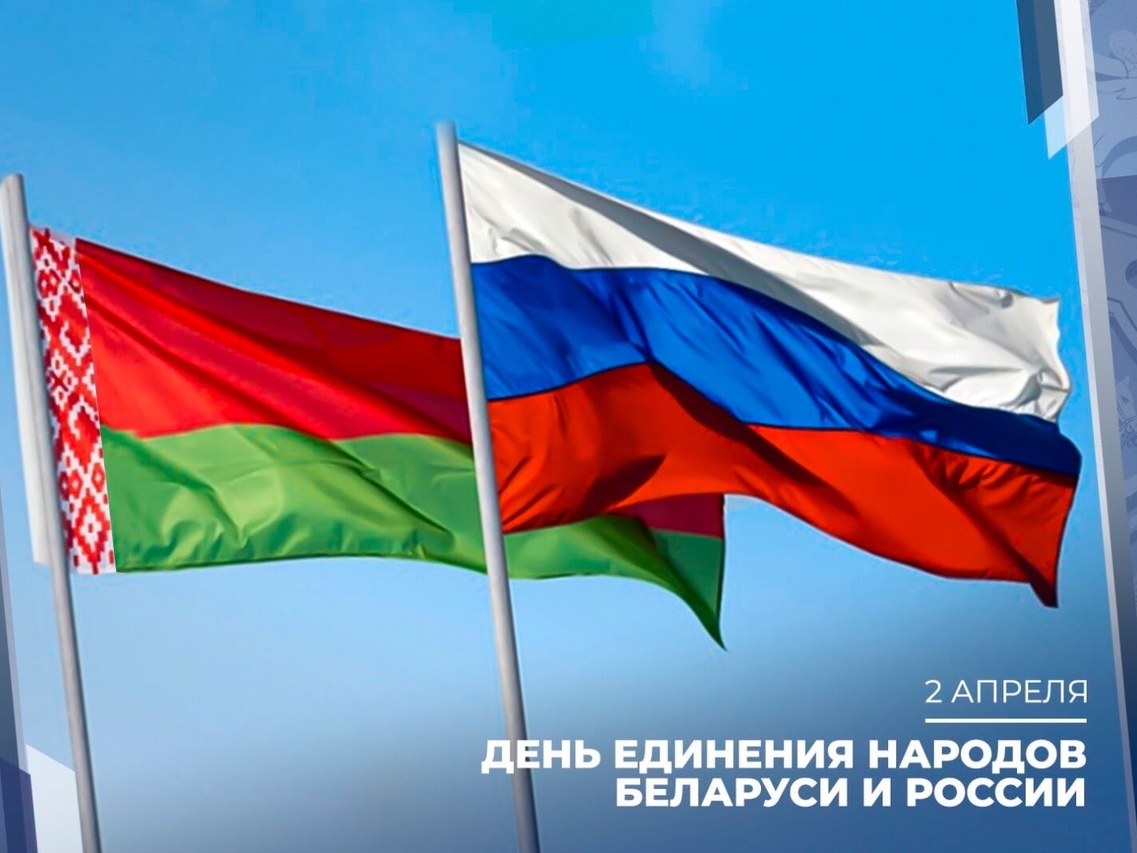 День единения народов России и Беларуси День единения народов России и Беларуси