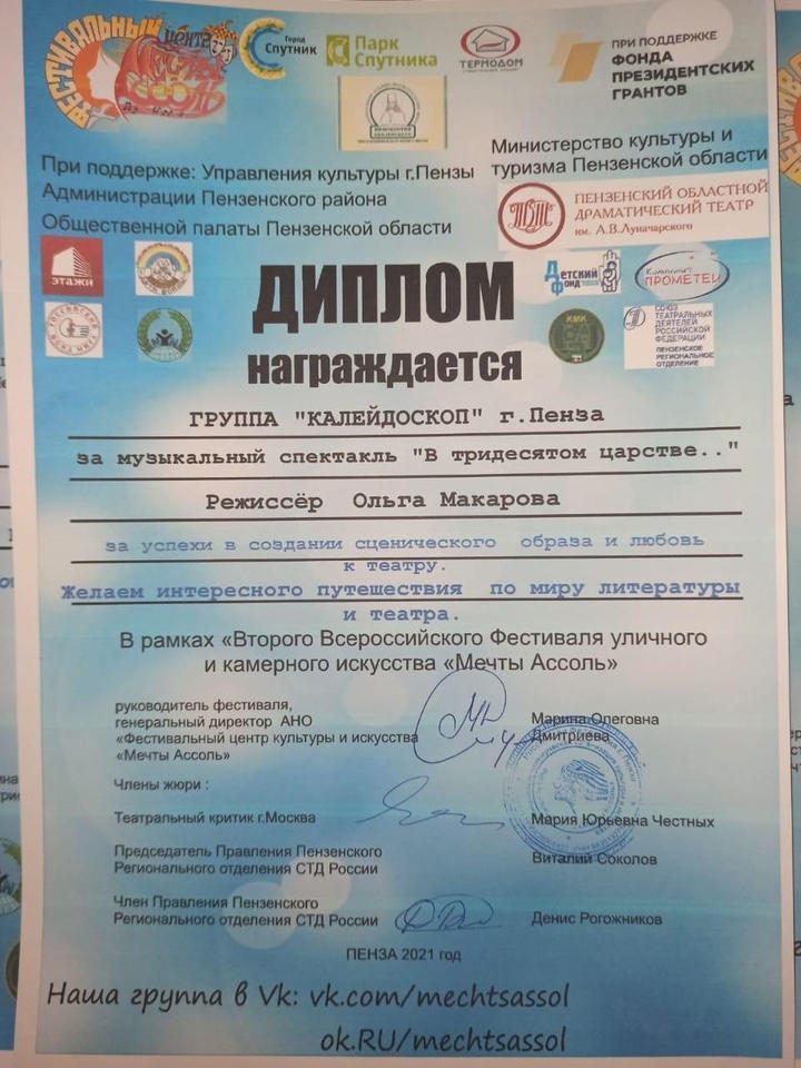 Группа «Калейдоскоп» награждена дипломом в рамках Фестиваля уличного камерного искусства «Мечты Ассоль» Группа «Калейдоскоп» награждена дипломом в рамках Фестиваля уличного камерного искусства «Мечты Ассоль»