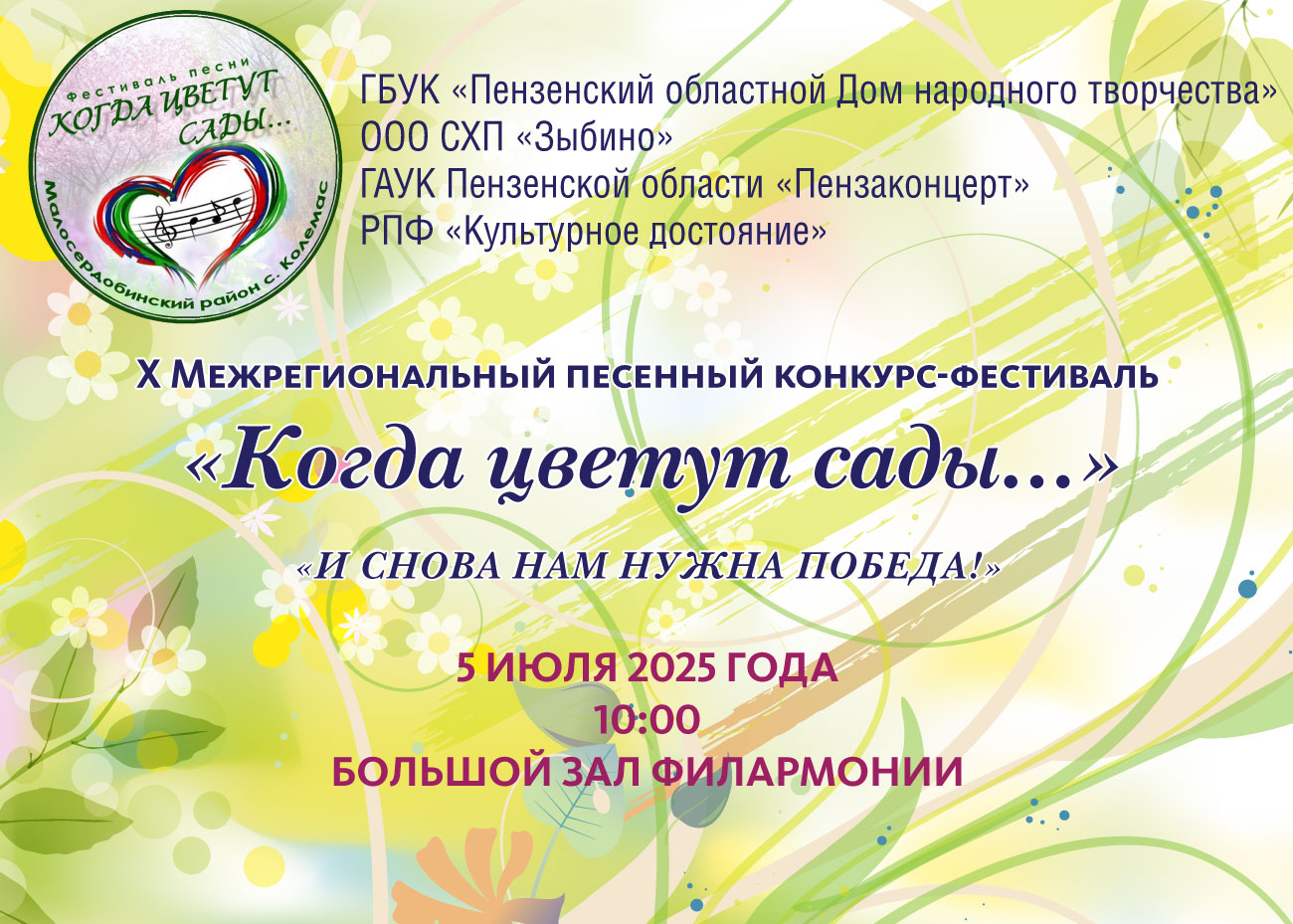 X Межрегиональный песенный конкурс-фестиваль «Когда цветут сады...» X Межрегиональный песенный конкурс-фестиваль «Когда цветут сады...»