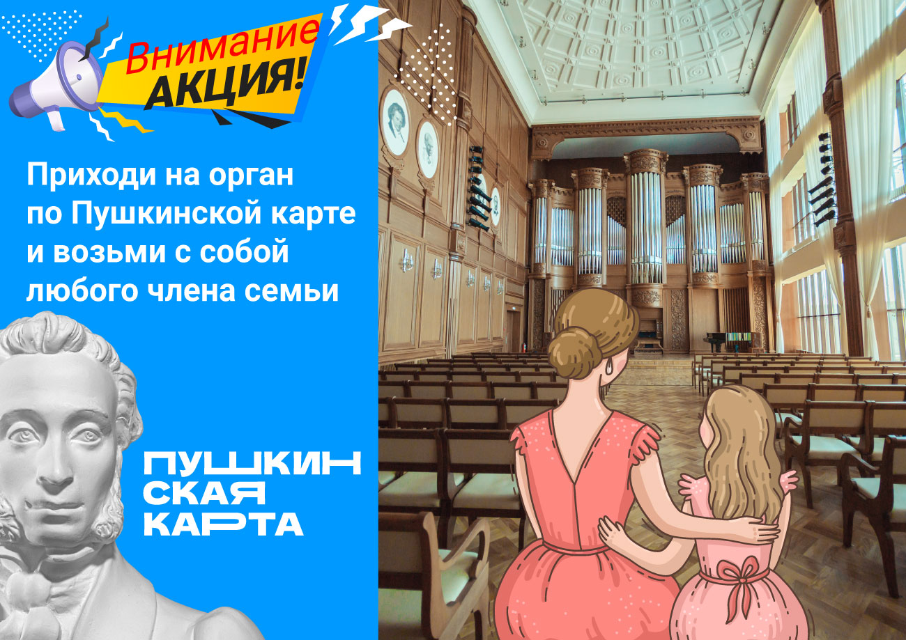 Приглашаем на концерт органной музыки по Пушкинской карте Приглашаем на концерт органной музыки по Пушкинской карте