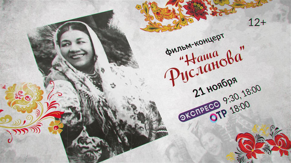 Фильм-концерт «Наша Русланова» выйдет в эфир 21 ноября Фильм-концерт «Наша Русланова» выйдет в эфир 21 ноября