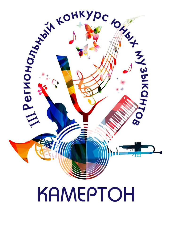 Приглашаем к участию в III Региональном конкурсе юных музыкантов «Камертон»! Приглашаем к участию в III Региональном конкурсе юных музыкантов «Камертон»!