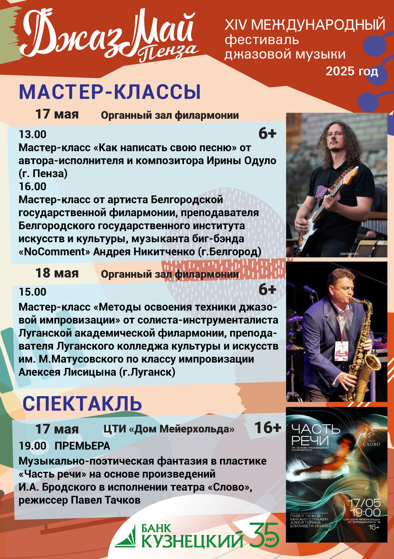 Афиша мастер-классов фестиваля «Джаз Май Пенза — 2025» Афиша мастер-классов фестиваля «Джаз Май Пенза — 2025»