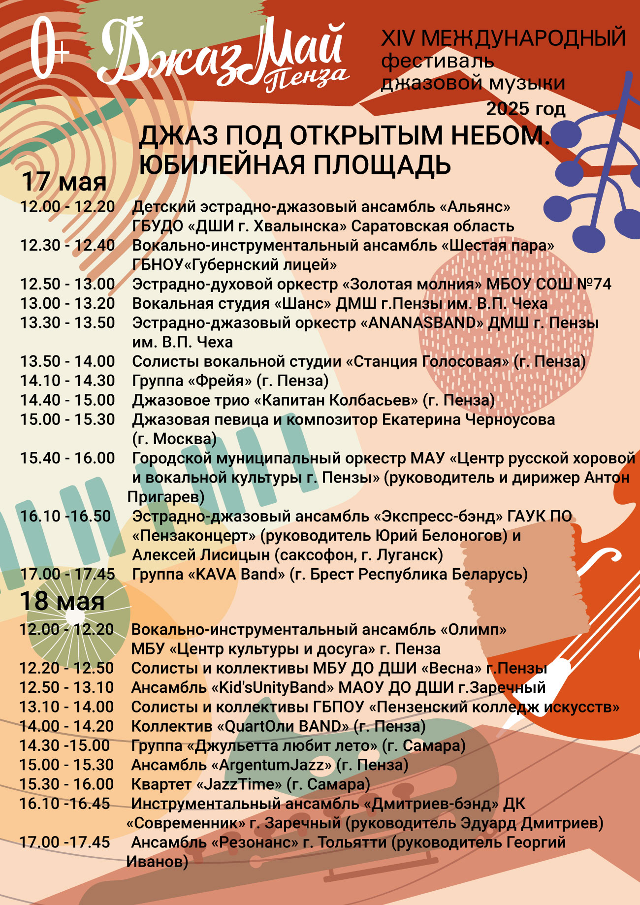 Афиша джазового марафона фестиваля «Джаз Май Пенза — 2025» Афиша джазового марафона фестиваля «Джаз Май Пенза — 2025»