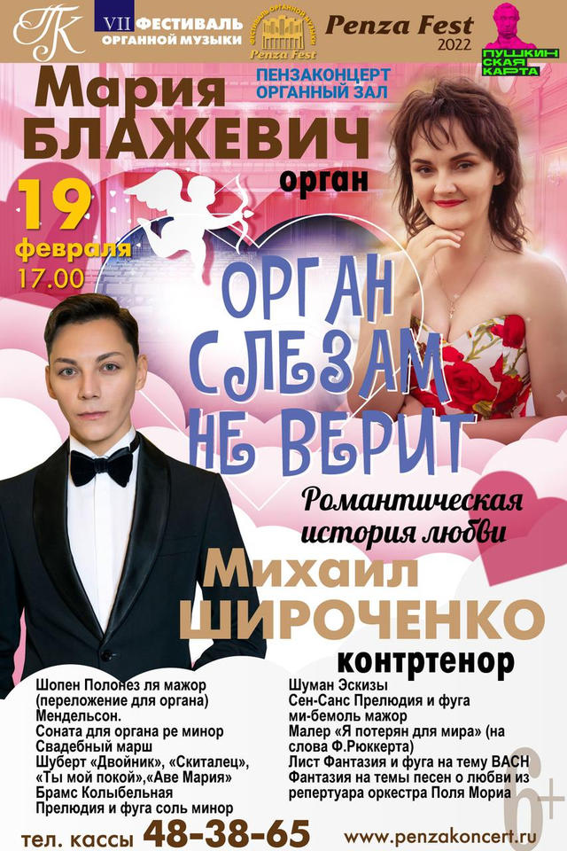 «Орган слезам не верит. Романтическая музыка о любви» (6+), посвященную Дню св. Валентина! «Орган слезам не верит. Романтическая музыка о любви» (6+), посвященную Дню св. Валентина!