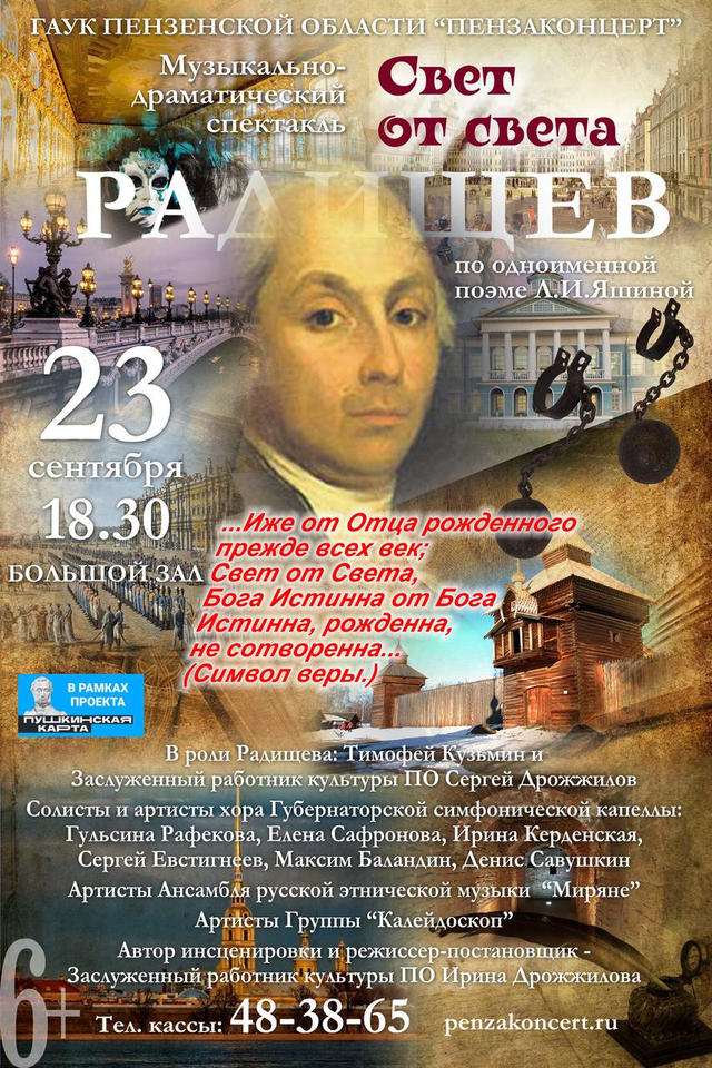 Приглашаем на премьеру спектакля «Свет от света» об Александре Радищеве Приглашаем на премьеру спектакля «Свет от света» об Александре Радищеве