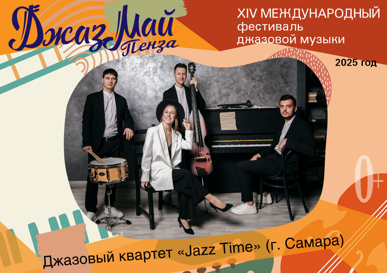 Джазовый квартет «Jazz Time» — участник «Джаз Май Пенза — 2025» Джазовый квартет «Jazz Time» — участник «Джаз Май Пенза — 2025»