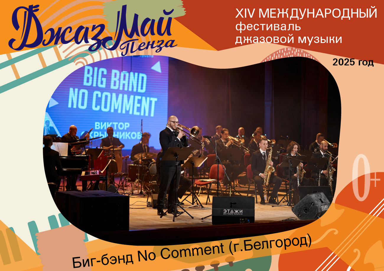 Биг-бэнд «No Comment» — участник «Джаз Май Пенза — 2025» Биг-бэнд «No Comment» — участник «Джаз Май Пенза — 2025»