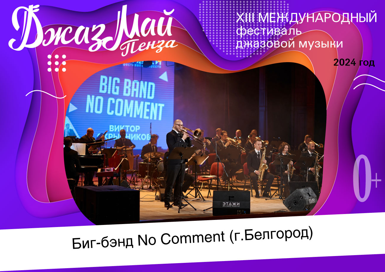 Биг-бэнд «No Comment» — участник XIII Международного фестиваля джазовой музыки «Джаз Май Пенза — 2024» Биг-бэнд «No Comment» — участник XIII Международного фестиваля джазовой музыки «Джаз Май Пенза — 2024»