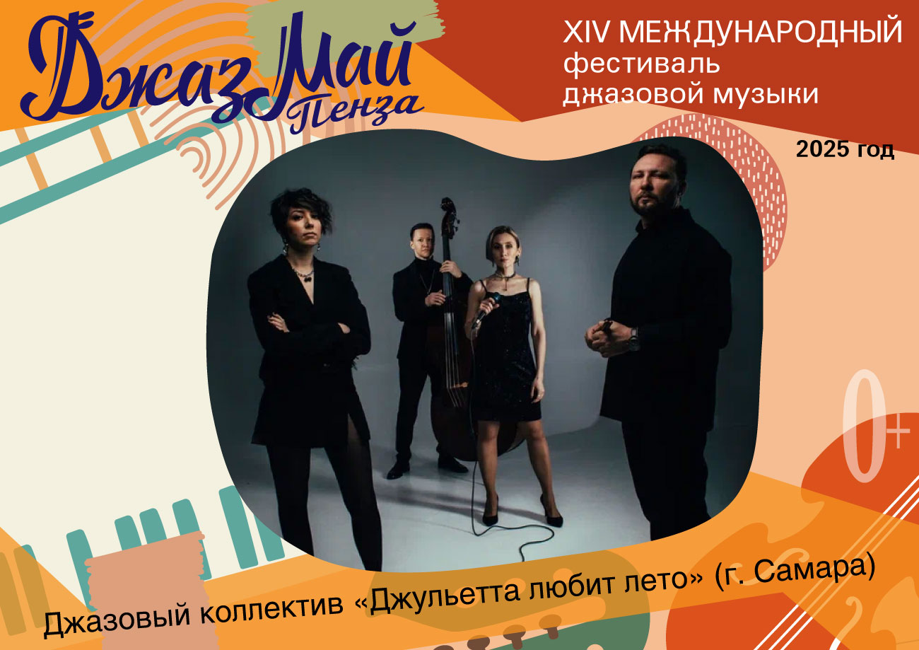 «Джульетта любит лето» — участник «Джаз Май Пенза — 2025» «Джульетта любит лето» — участник «Джаз Май Пенза — 2025»