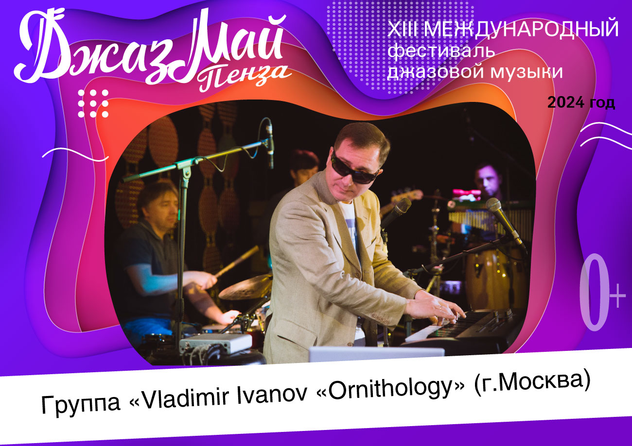 Группа «Владимир Иванов «Орнитология» — участник XIII Международного фестиваля джазовой музыки «Джаз Май Пенза — 2024» Группа «Владимир Иванов «Орнитология» — участник XIII Международного фестиваля джазовой музыки «Джаз Май Пенза — 2024»