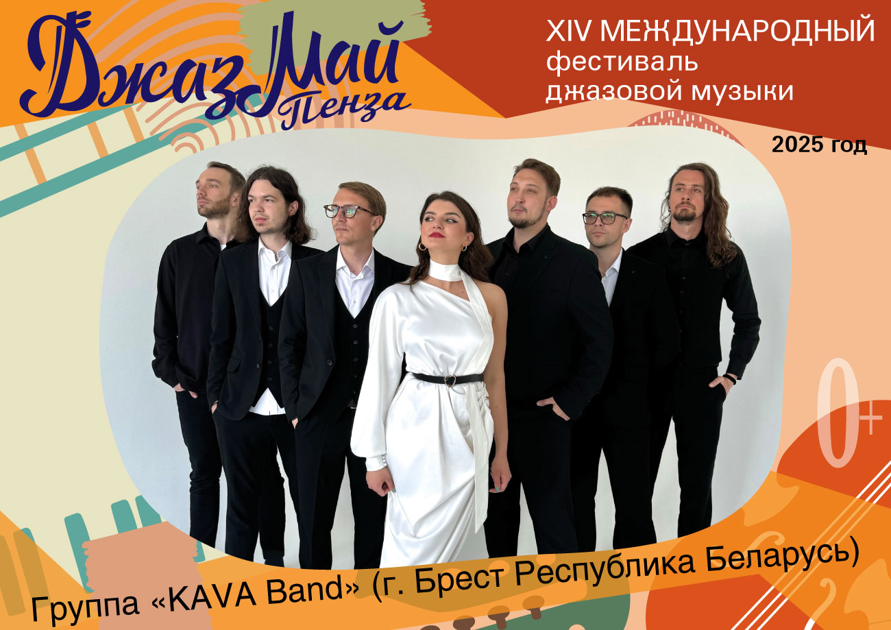 «КАVА Band» — участник «Джаз Май Пенза — 2025» «КАVА Band» — участник «Джаз Май Пенза — 2025»