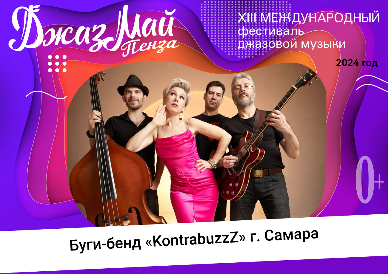 Буги-бенд «KontrabuzzZ» — участник XIII Международного фестиваля джазовой музыки «Джаз Май Пенза — 2024» Буги-бенд «KontrabuzzZ» — участник XIII Международного фестиваля джазовой музыки «Джаз Май Пенза — 2024»