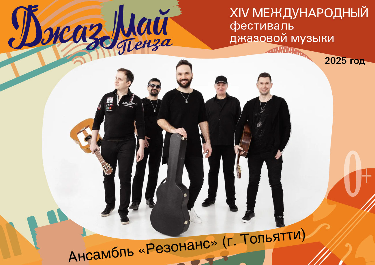 Ансамбль «Резонанс» — участник «Джаз Май Пенза — 2025» Ансамбль «Резонанс» — участник «Джаз Май Пенза — 2025»