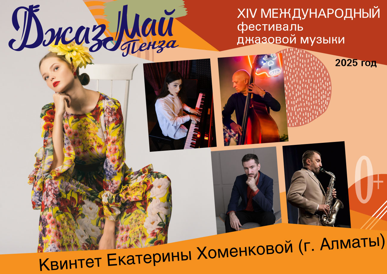 Квинтет Екатерины Хоменковой — участник «Джаз Май Пенза — 2025» Квинтет Екатерины Хоменковой — участник «Джаз Май Пенза — 2025»