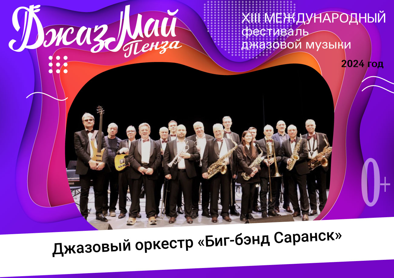 Джазовый оркестр «Биг-бэнд «Саранск» — участник XIII Международного фестиваля джазовой музыки «Джаз Май Пенза — 2024» Джазовый оркестр «Биг-бэнд «Саранск» — участник XIII Международного фестиваля джазовой музыки «Джаз Май Пенза — 2024»