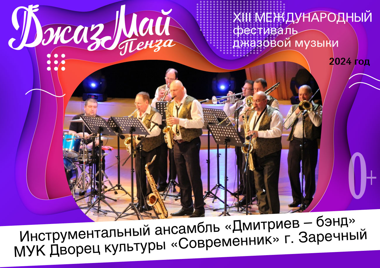 Эстрадно–джазовый оркестр «Дмитриев-Бэнд» — участник XIII Международного фестиваля джазовой музыки «Джаз Май Пенза — 2024» Эстрадно–джазовый оркестр «Дмитриев-Бэнд» — участник XIII Международного фестиваля джазовой музыки «Джаз Май Пенза — 2024»