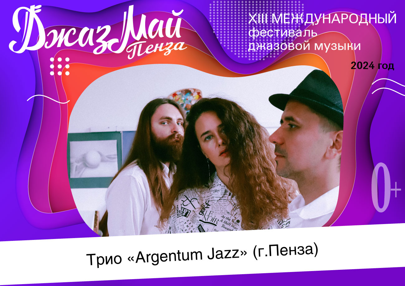 Трио «Argentum Jazz» — участник XIII Международного фестиваля джазовой музыки «Джаз Май Пенза — 2024» Трио «Argentum Jazz» — участник XIII Международного фестиваля джазовой музыки «Джаз Май Пенза — 2024»