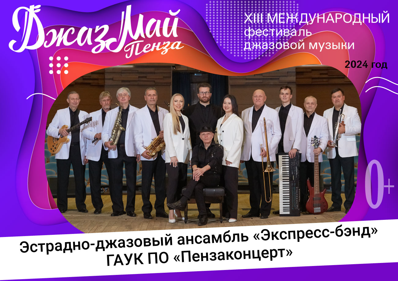 ЭДА «Экспресс-бэнд» и Алексей Лисицын — участники XIII Международного фестиваля джазовой музыки «Джаз Май Пенза — 2024» ЭДА «Экспресс-бэнд» и Алексей Лисицын — участники XIII Международного фестиваля джазовой музыки «Джаз Май Пенза — 2024»