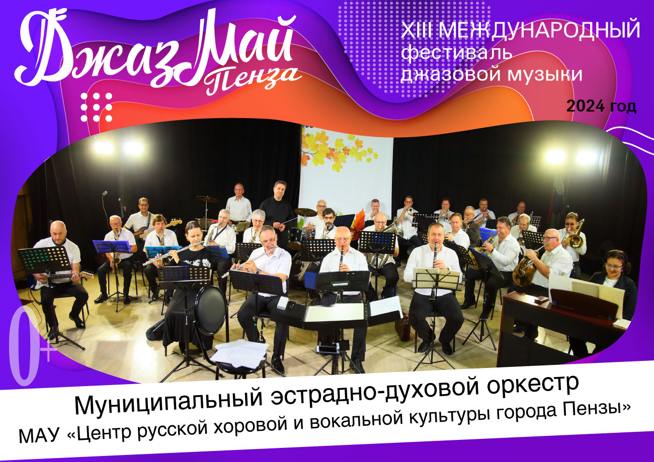 Пензенский муниципальный оркестр духовых инструментов — участник XIII Международного фестиваля джазовой музыки «Джаз Май Пенза — 2024» Пензенский муниципальный оркестр духовых инструментов — участник XIII Международного фестиваля джазовой музыки «Джаз Май Пенза — 2024»