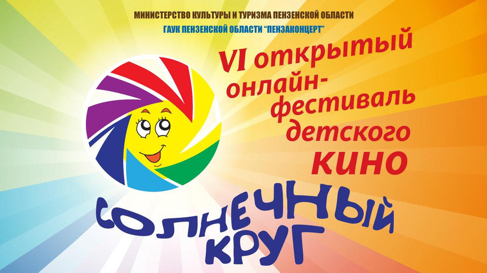 VI открытый онлайн-фестиваль детского кино «Солнечный круг» состоится в Пензенской области VI открытый онлайн-фестиваль детского кино «Солнечный круг» состоится в Пензенской области