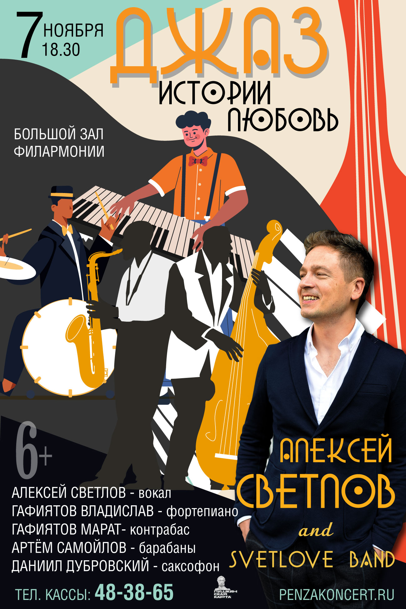 «Джаз. Истории. Любовь» Алексей Светлов и СветLove Band