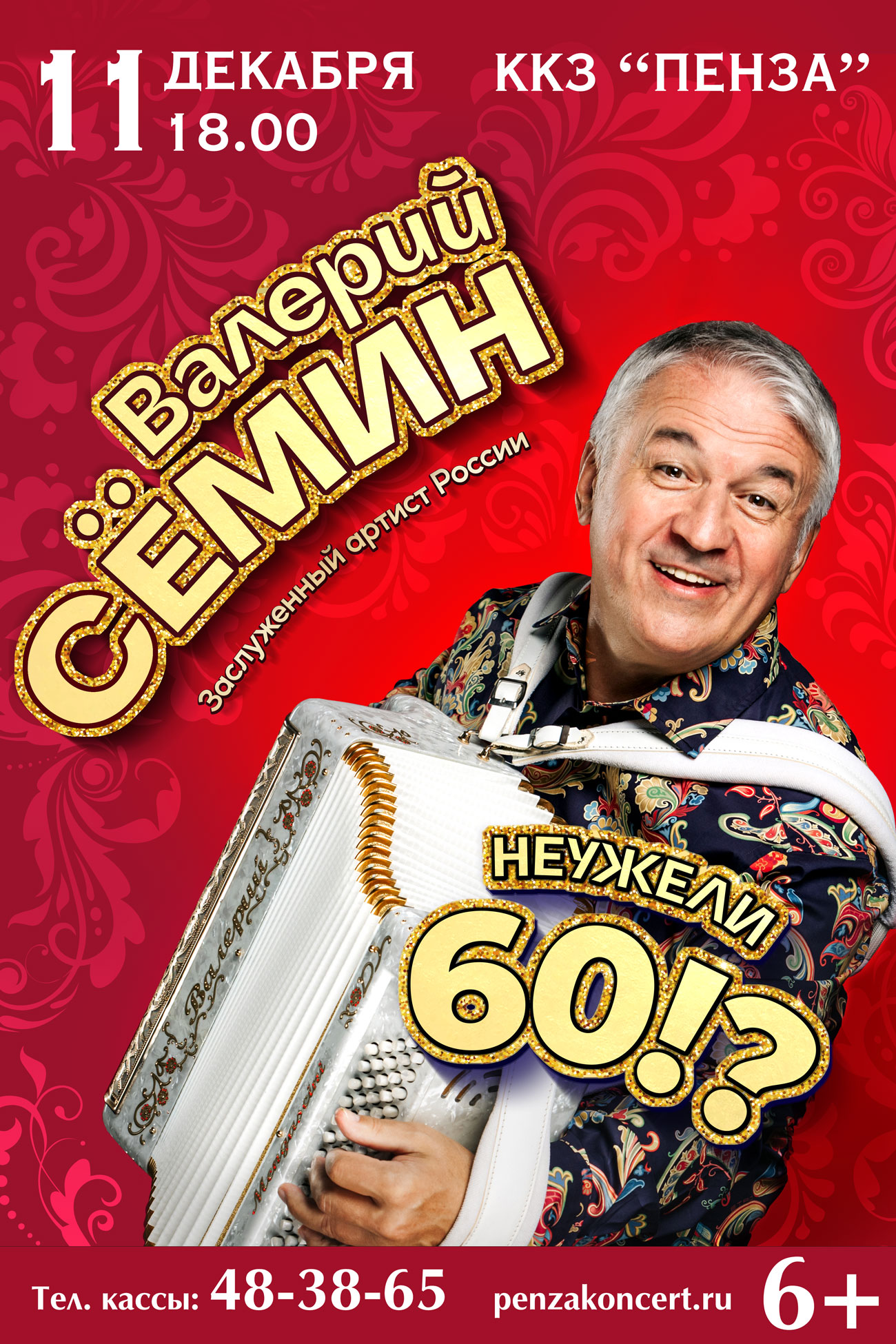 Валерий Сёмин «Неужели 60?!».