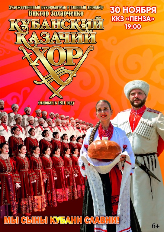 Государственный академический Кубанский казачий хор.