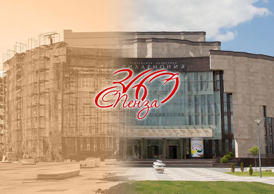 «Пензаконцерт» присоединяется к празднованию 360-летия Пензы «Пензаконцерт» присоединяется к празднованию 360-летия Пензы