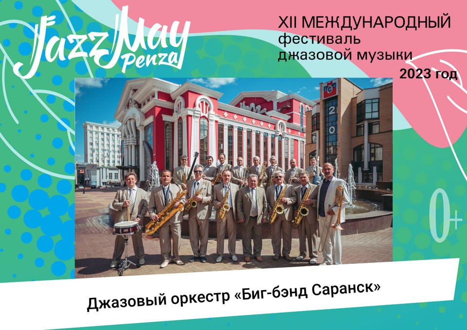Джазовый оркестр «Биг-бэнд «Саранск» — участник джазового марафона на Юбилейной площади в рамках XII Международного фестиваля джазовой музыки Jazz May Penza Джазовый оркестр «Биг-бэнд «Саранск» — участник джазового марафона на Юбилейной площади в рамках XII Международного фестиваля джазовой музыки Jazz May Penza