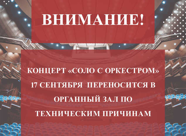 ВНИМАНИЕ! СМЕНА КОНЦЕРТНОГО ЗАЛА!