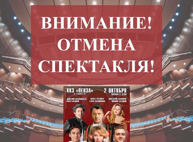 Внимание! Отмена спектакля!