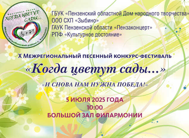 X Межрегиональный песенный конкурс-фестиваль «Когда цветут сады...»