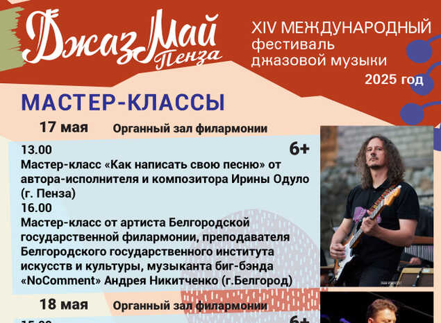 Афиша мастер-классов фестиваля «Джаз Май Пенза — 2025»