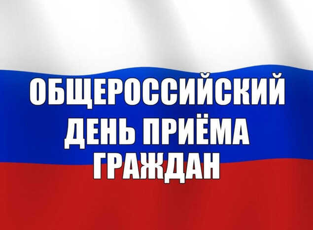 Общероссийский день приёма граждан