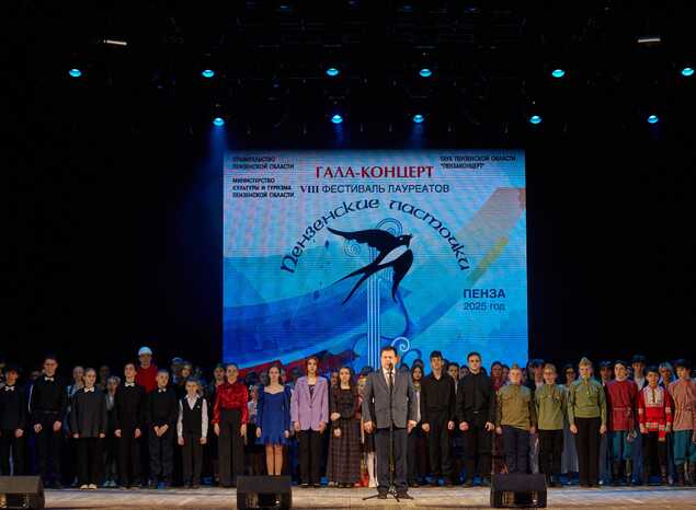 Состоялся гала-концерт VIII Регионального фестиваля «Пензенские ласточки»