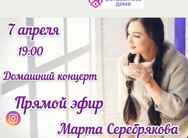 Марта Серебрякова приглашает на очередной домашний онлайн-концерт!