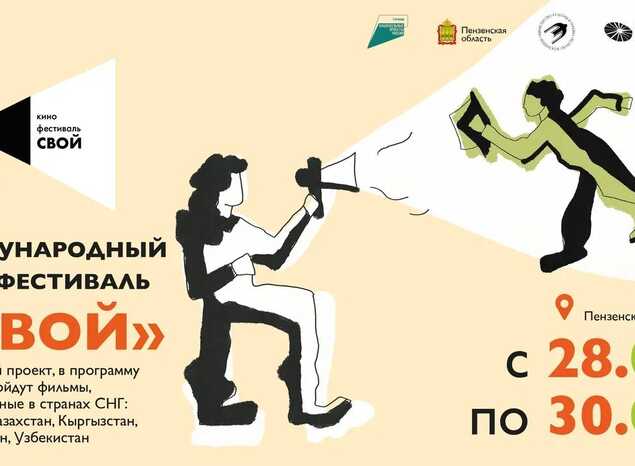 Впервые в Пензенской области состоится Международный кинофестиваль «СВОЙ»