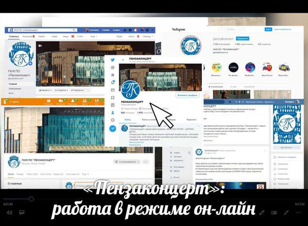 «Пензаконцерт»: работа в режиме он-лайн...