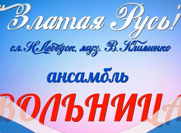 Вячеслав Гуляевский и ансамбль «Вольница» исполнили песню «Златая Русь»