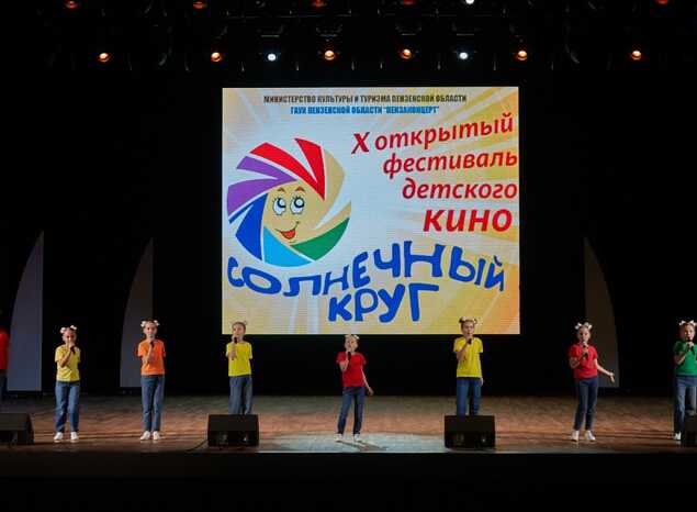 В «Пензаконцерте» состоялся X Открытый фестиваль детского кино «Солнечный круг»
