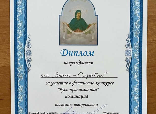 Ансамбль «Злато-Серебро» удостоен диплома за участие в фестивале-конкурсе «Русь православная»