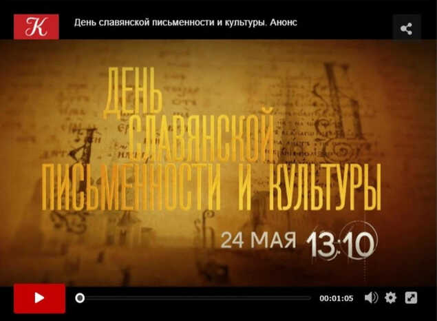 Предлагаем посмотреть документальный фильм о Дне славянской письменности и культуры!