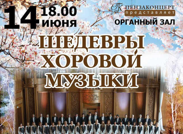 Академический хор Губернаторской симфонической капеллы выступит с программой «Шедевры хоровой музыки»