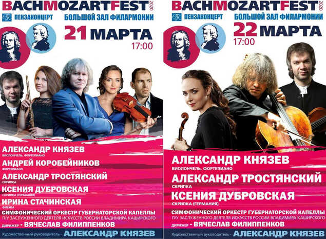 Приглашаем на концертные программы в рамках I Международного фестиваля «BACHMOZARTFEST»!