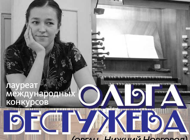 Приглашаем на концерт органной музыки в исполнении Ольги Бестужевой